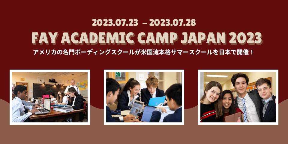 サマースクール“Fay Academic Camp Japan 2023” ～日本初！アメリカの名門ボーディングスク―ルが来日！～イメージ