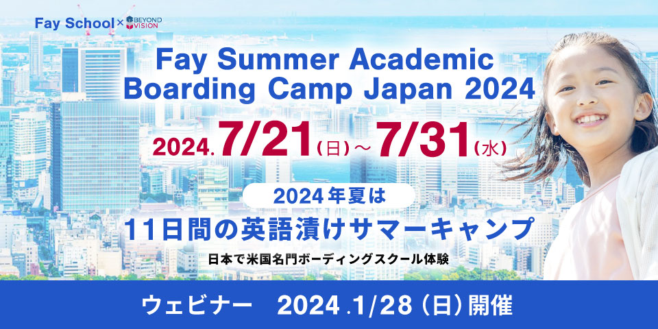 サマースクール“Fay Academic Boarding Camp Japan 2024” 【2024年7月21日～7月31日】