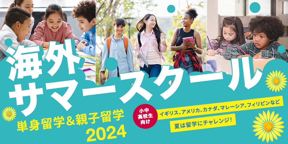 厳選サマーキャンプ・サマースクール特集　夏休みは海外で英語を学ぼう！ （2024年版）イメージ