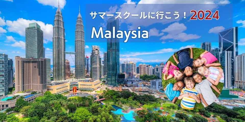 【サマースクール特集2024】マレーシアで開催されるサマースクール