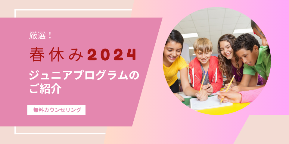 【春休み留学特集2024年】小中高生が行ける春休みプログラムイメージ