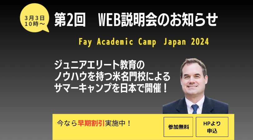 第2回ウェビナーのご案内【Fay Academic Camp Japan 2024】
